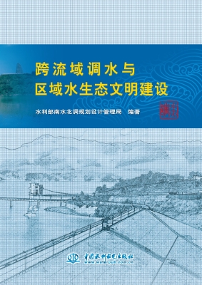 跨流域调水与区域水生