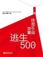 珍爱生命——灾害逃生