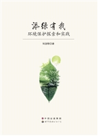 添绿有我——环境保护
