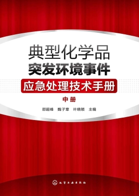 典型化学品突发环境事