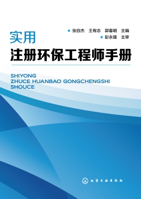 实用注册环保工程师手