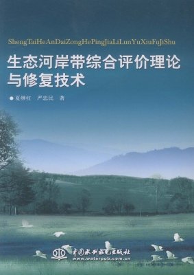 生态河岸带综合评价理