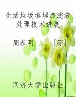 生活垃圾填埋渗滤液处