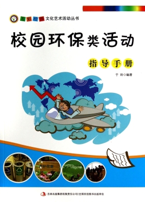 校园环保类活动指导手