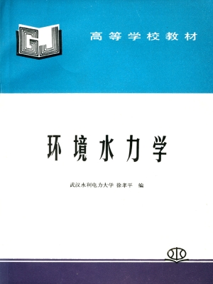 环境水力学