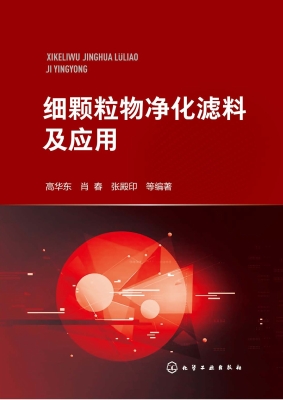 细颗粒物净化滤料及应