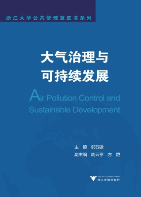 大气治理与可持续发展