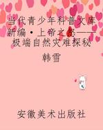 当代青少年科普文库新