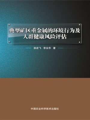 典型矿区重金属的环境