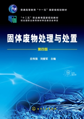 固体废物处理与处置