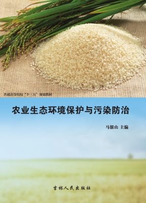农业生态环境保护与污