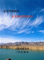 安全伴你成长——安全