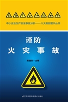 谨防火灾事故