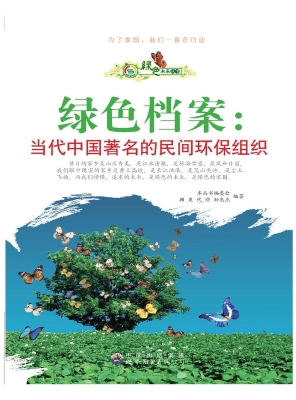绿色档案：当代中国著名