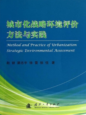 城市化战略环境评价方