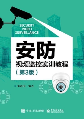 安防视频监控实训教程