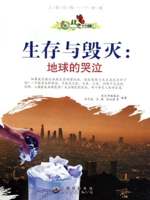 生存与毁灭：地球的哭泣