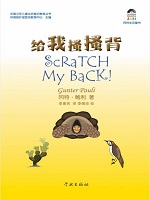 给我搔搔背