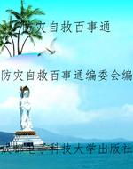 防灾自救百事通