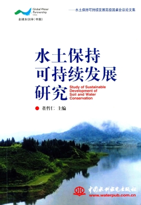 水土保持可持续发展研