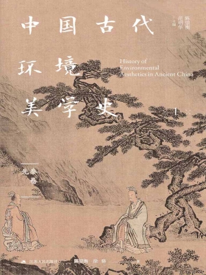 中国古代环境美学史·