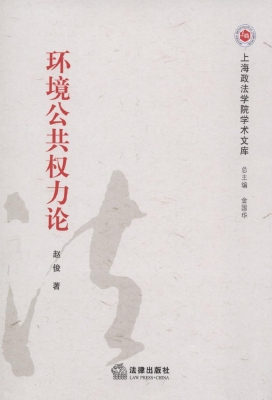 环境公共权力论