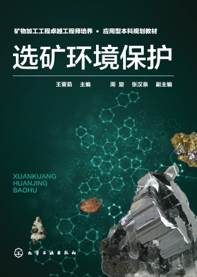 选矿环境保护