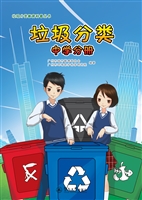 垃圾分类（中学分册）