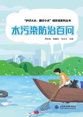水污染防治百问