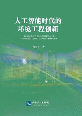 人工智能时代的环境工