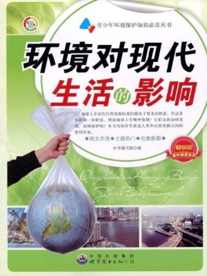 环境对现代生活的影响