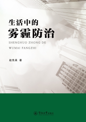 生活中的雾霾防治