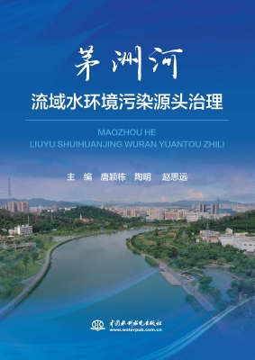 茅洲河流域水环境污染
