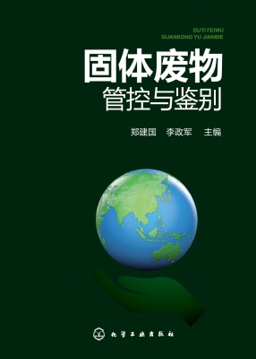 固体废物管控与鉴别
