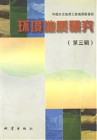 环境地质研究 第三辑