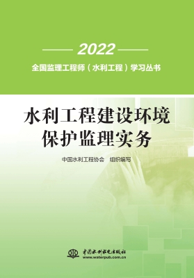 水利工程建设环境保护