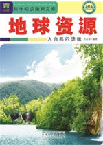 地球资源——大自然的