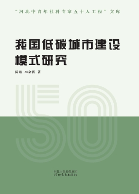 我国低碳城市建设模式