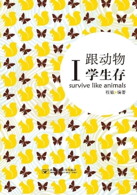 跟动物学生存 Ⅰ