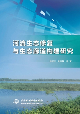 河流生态修复与生态廊