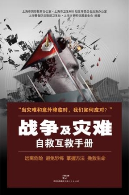 战争及灾难自救互救手
