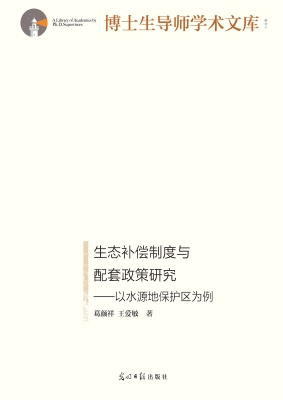 生态补偿制度与配套政