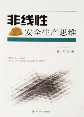 非线性安全生产思维