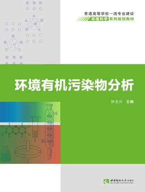 环境有机污染物分析
