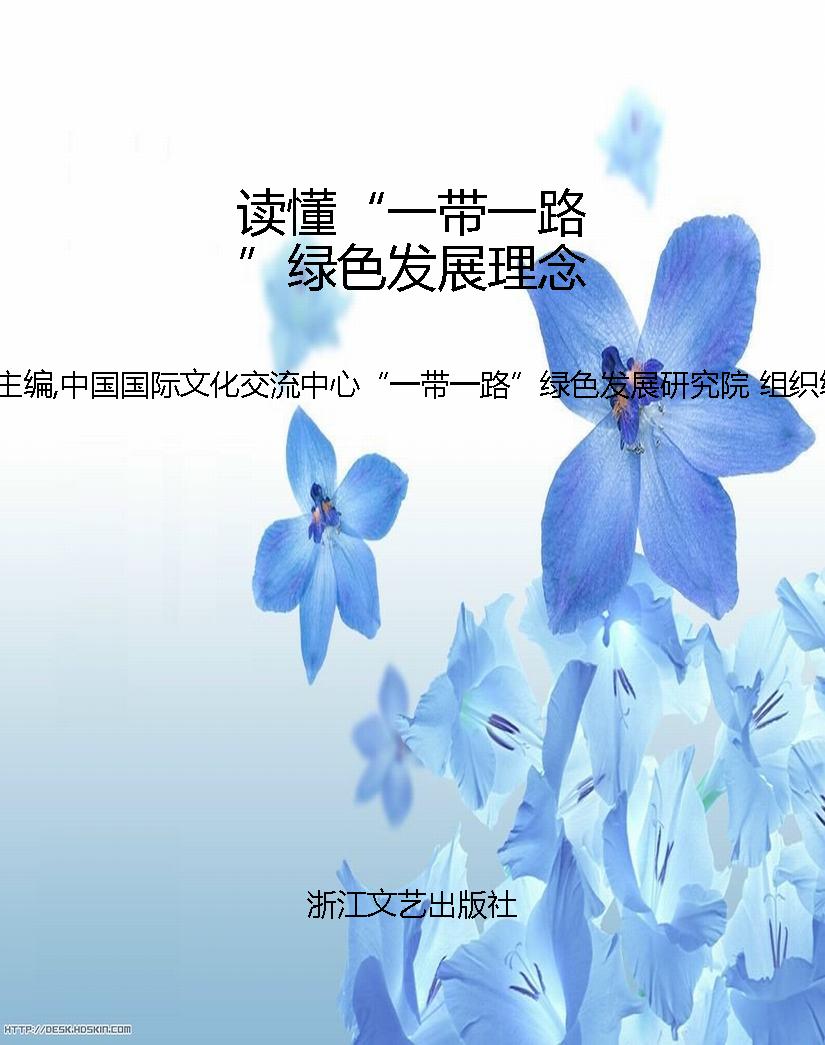 读懂“一带一路”绿色