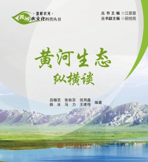 黄河生态纵横谈