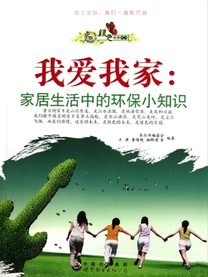 我爱我家：家居生活中的