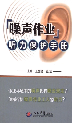 噪声作业听力保护手册
