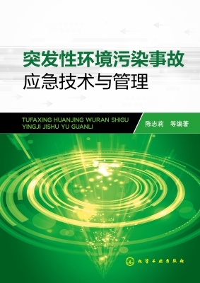 突发性环境污染事故应