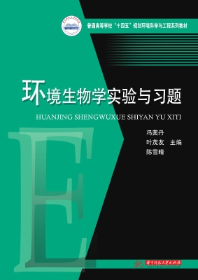 环境生物学实验与习题